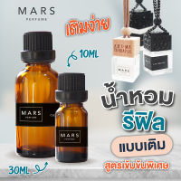 ขวดรีฟิล น้ำหอมปรับอากาศ 10-30 ml รีฟิลน้ำหอมรถยนต์ น้ำหอมแขวนรถ อโรม่า ติดรถ แขวนในตู้เสื้อผ้า ห้องน้ำ แผ่นน้ำหอมหอม​