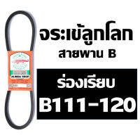 จระเข้ลูกโลก สายพาน (ร่อง B เรียบ) B111 B111 B112 B113 B114 B115 B116 B117 B118 B119  B120