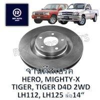 จานดีสเบรคหน้าไมตี้ ฮีโร่ ไทเกอร์ HERO, MIGHTY-X, TIGER-D4D 2WD, LH112-125 89-98 ล้อ14"