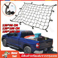 [จัดส่งจากกรุงเทพ] Cargo Net ตาข่ายคลุมรถกะบะ ตาข่ายคลุมของ ตาข่ายคลุมรถ ตาข่าพลาสติก ที่คลุมหลังรถ ที่คลุมหลังคา ตาข่ายยางยืดอเนกประสงค์ 150X150 CM ตาข่ายยางยืด 120X90 CM/120*180CM