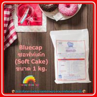 #mon-p19226# Bluecap ซอฟท์เค้ก (Soft Cake) ขนาด 1 kg. ส่วนผสม เบเกอรี่ ขนม อาหาร จัดส่งล็อตการผลิตล่าสุด