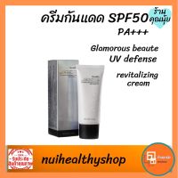 ครีมกันแดด กิฟฟารีน กลามอรัส บูเต้ ยูวี ครีม SPF50 PA+++ Glamorous Beaute UV Defense Revitalizing Cream SPF50 PA+++