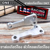 HOT** ตัวโหลดเกียร์โยง DTK มิเนียมโหลดเกียร์โยงเคอา150 ขาโหลดเกียร์ KR150 คุณภาพสูง ส่งด่วน ชิ้น ส่วน เกียร์ อื่น ๆ ชิ้น ส่วน เกียร์ ออ โต้ ชิ้น ส่วน เกียร์ ธรรมดา