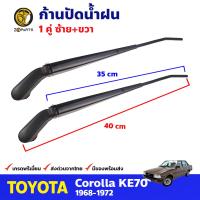 ก้านปัดน้ำฝน 1 คู่ สำหรับ Toyota Corolla KE70 ปี 1979-1983 โตโยต้า โคโรลล่า ที่ปัดน้ำฝน ก้านเหล็กปัดน้ำฝน คุณภาพดี ส่งไว