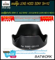 เลนส์ฮู้ด LENS HOOD SONY SH-112 เลนส์ฮู้ดสำหรับ SONY E  ALC-SH112  3.5-5.6/18-55 2.8/16 NEX-3 NEX-5