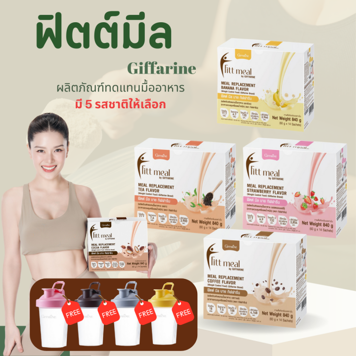 ฟิตต์มีล-กิฟฟารีน-ฟิตมิล-fitt-meal-by-giffarine-ผลิตภัณฑ์ทดแทนมื้ออาหาร-โปรตีน-อิ่ม-อร่อย-อยู่ท้อง