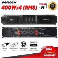 MBA SOUND THAILAND เพาเวอแอมป์ รุ่น P4/400 กำลังขับสูงสุด 1600 วัตต์ RMS ขยายเสียง กลางแจ้ง ขับ ลำโพง 18 นิ้วได้ 4 ใบ และ ขับ ซับเบส 15นิ้ว ถึง 4 ใบ