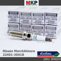 (ราคา/3หัว)***ราคาพิเศษ*** หัวเทียนใหม่แท้ Nissan irridium ปลายเข็ม March,Almera,Tiida,Sylphy,Note,Juke,Teana J32 2.0,2.5/ Denso :FXE20HR11/ Nissan P/N:22401-JD01B(พร้อมจัดส่ง)