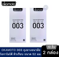 [ของแท้ 100%] Okamoto 003 ถุงยางอนามัย โอกาโมโต 003 ซีโร่ ซีโร่ ทรี แพ็ค 2 กล่อง