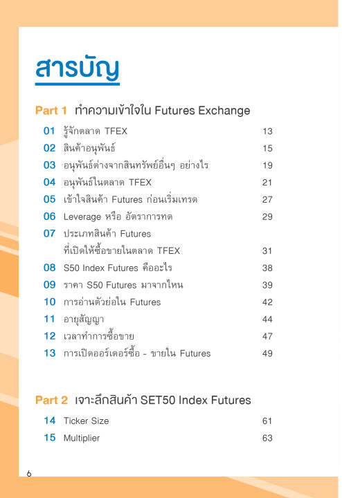 แถมปกฟรี-คู่มือเทรด-futures-ในตลาด-tfex-เข้าใจง่าย-ทำกำไรได้ทั้งขาขึ้น-ขาลง