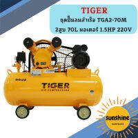 Tiger ชุดปั๊มลมสำเร็จ TGA2-70M 2สูบ 70L มอเตอร์ 1.5HP 220V