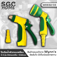 Wynns W0632 ปืนฉีดน้ำ หัวฉีดน้ำ หัวทองเหลือง หัว8แบบ พื้นผิวภายนอกของปืนฉีดน้ำทำจากพลาสติก TPR ฉีดหล่อขึ้นรูปสองครั้ง ยืดหยุ่นสูง สวยงาม