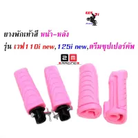 ยางพักเท้าหน้า-หลัง Honda สีชมพู Wave110i new/ Wave125iปลาวาฬ/ ดรีมซุปเปอร์คัพ/  เวฟ110i New/ เวฟ125i ปลาวาฬ/ dream super cub (ราคา 1 ชุด) อะไหล่แต่งรถ 110i  ชุดสุดคุ้ม ยางพักเท้าหน้า+หลังแต่งwave  อะไหล่แต่งมอไซด์