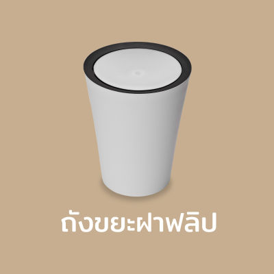 ถังขยะ ถังขยะมีฝาปิด ฝาสามารถพลิกกลับได้ ถังขยะฝาฟลิป – Qualy Round Flip Bin