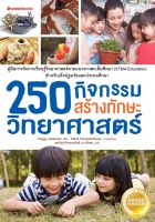 250 กิจกรรมสร้างทักษะวิทยาศาสตร์ คู่มือการจัดการเรียนรู้วิทยาศาสตร์ตามแนวทางสะเต็มศึกษา (STEM Education) สำหรับเด็กปฐมวัยและประถมศึกษา