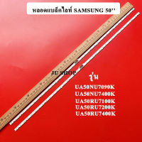 หลอดแบล็คไลท์TV SAMSUNG  รุ่น UA50NU7090K :UA50NU7400K :UA50RU7100K :UA50RU7200K :UA50RU7400Kอะไหล่ใหม่