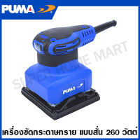 PUMA เครื่องขัดกระดาษทราย แบบสั่น 260 วัตต์ รุ่น PM-326S ( Palm Sander ) ขัดกระดาษทราย