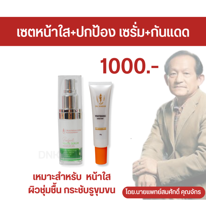 8-8-ครีมหมอสมศักดิ์-ลดพิเศษ-เซตกำจัดฝ้า-หน้าขาวใส-เซตลดสิว-เซตหน้าใส