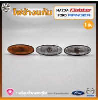 ไฟเลี้ยวข้าง ไฟข้างแก้ม FORD RANGER / MAZDA FIGHTER ปี 1998-2005 (ฟอร์ด เรนเจอร์,มาสด้า ไฟเตอร์) ยี่ห้อ A.A.MOTOR (ชิ้น) OEM