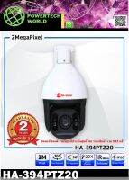 กล้องวงจรปิด ระบบ AHD รุ่น HA-394PTZ20 คมชัด 2 MP เลนส์ 4.9-97 มม. Optical zoom 20X PAN 360 / Tilt 90