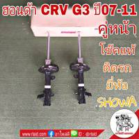 **โช๊คแท้ ติดรถ** ฮอนด้า CRV G3 ปี2007-11 *ตัวท๊อป* โช๊คอัพหน้า ยี่ห้อ SHOWA QH151-105-00 R / QH151-106-00 L (จำนวน 1คู่)