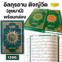 อัล-กุรอาน ตัจญ์วีด (อุษมานี) ปกหนัง พร้อมกล่อง (ขนาด 18.5x26x4.5 cm, ปกหนัง, เนื้อในกระดาษถนอมสายตา, พิมพ์ 4 สี, 704 หน้า)