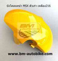 บังโคลนหน้า MSX 125 ตัวเก่า HONDA มีสีให้เลือก