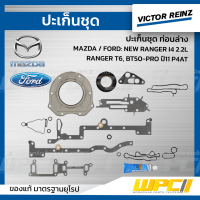 VICTOR REINZ ปะเก็นชุด ท่อนล่าง MAZDA / FORD NEW RANGER I4 2.2L , RANGER T6, BT50-PRO ปี11 P4AT เรนเจอร์, บีที50 โปร ประเก็น