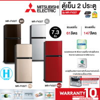 MITSUBISHI ตู้เย็น 2 ประตู  รุ่น MR-FV22T  ขนาด 7.3 คิว รับประกันคอมเพรสเซอร์ 10 ปี มีบริการเก็บเงินปลายทาง , จัดส่งรวดเร็ว | N5