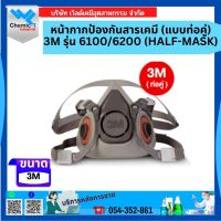 หน้ากากป้องกันสารเคมี (แบบท่อคู่) 3M รุ่น 6100/6200 (HALF-MASK)