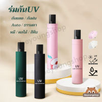 ร่มพับ ร่มกันUV ร่ม ร่มกันแดด UV กันแดด กันฝน ร่มแบบพกพา ร่มพับแบบพกพา ร่มกันแดดและฝน ร่มแฟชั่น Umbrella สีน่ารัก ขนาดเล็ก พกพาสะดวก