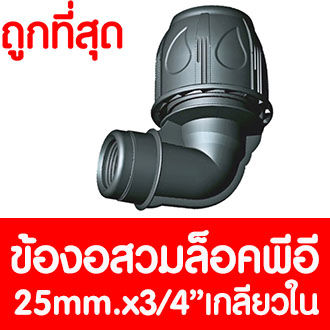 ข้องอสวมล็อคpe-25mm-x3-4-เกลียวใน-max16bar-230psi-ข้อต่อสวมอัดpe-ข้องอสวมล็อคpe-ข้องอสวมล็อคพีอี-ข้อต่อพีอี-ข้อต่อท่อพีอี-ท่อpe-ท่อhdpe-ท่อ-ldpe-hdpe-ldpe