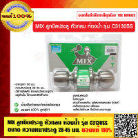 MIX ลูกบิดประตู หัวกลม ห้องน้ำ รุ่น C3130SS ขนาด ความหนาประตู 28-45 มม. ของแท้ 100%