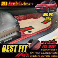 MG VS HEV 2022-รุ่นปัจจุบัน Set B (เฉพาะห้องโดยสาร2แถว) พรมรถยนต์ MG VS HEV 2022 2023 2024 2025 2026 2027-รุ่นปัจจุบัน พรม7D VIP Bestfit Auto