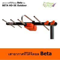 เสาอากาศทีวีดิจิตอล Beta รุ่น BETA HD-5E Outdoor