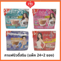 ?ส่งเร็ว•ของแท้•ใหม่?!!รุ่นแถม 2 ซอง!!Beauti Srin coffee บิวตี้ สริน กาแฟปรุงสำเร็จ สรินคอฟฟี่ (ขนาด12กรัมX24ซอง)