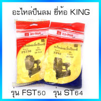 Hi-TOP อะไหล่และลิ้นปืนแท้ สำหรับปืนลม ยี่ห้อ KING อะไหล่แท้ เกรดA  จากโรงงานผู้ผลิต สิ้นค้าคุณภาพ!! มีหลายรุ่นให้เลือก.