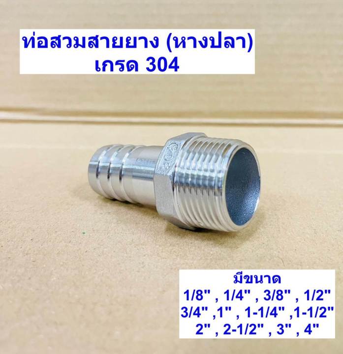 ข้อต่อหางปลาไหลสแตนเลส-เกลียวนอก-ท่อสวมสายยาง-hose-nipple-ขนาด1หุน-1นิ้ว-เกลียว-bspt-เกรด304