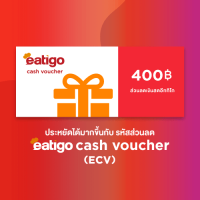 [E-Coupon] Eatigo Cash Voucher (ECV) คูปองส่วนลด มูลค่า 400 บาท
