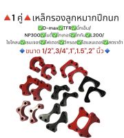 **1 คู่** เหล็กรองลูกหมากปีกนก D-MAX, TFR, BIG-M, ไมตี้, ไททัน, ไซโคลน, แมกนั่ม, ไทเกอร์