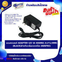 PTS อะแดปเตอร์ adapter 12v 1a 1000mA (5.5*2.5mm) (Black)สำหรับกล้องวงจรปิด (Kenpro)