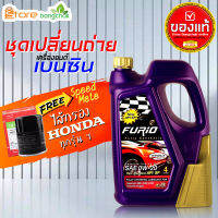 สินค้าเป็นของแท้ 100% Furio FULLY SYN 0W-20  4 ลิตร น้ำมันเครื่องเบนซิน ชุดพร้อมไส้กรองเครื่อง Honda Speed Mate 1ลูก ใส่กับฮอนด้าทุกรุ่น