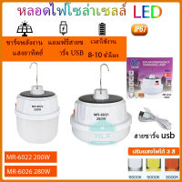 หลอดไฟโซล่าเซลล์ Solar Light หลอดไฟพกพา ไฟแคมป์ปิ้ง ไฟโซล่าเซลล์ ไฟชาร์จแบต หลอดไฟชาร์จแบต ไฟฉุกเฉิน ปรับแสงได้ 3 สี รุ่น MR-6022 MR-6026