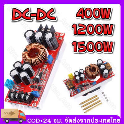 DC-DC 400W/1200W/1500W Step UP DC-DC 10-60V to 12-90V สูงสุด1500W โมดูลสเต็ปดาวน์ สเต็ปอัพ โมดูลชาร์จแรงดันไฟฟ้า 【ร้านไทย จัดส่งภายใน 24 ชั่วโมงใ】