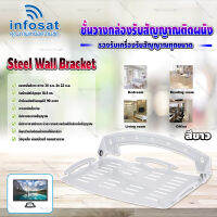 Infosat Steel Wall Bracket ชั้นวางกล่องรับสัญญาณติดผนัง มีให้เลือก 2 สี ขาว,ดำ