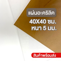 แผ่นอะคริลิคใสขนาด 40x40 ซม. ความหนา 5 มม. สินค้าพร้อมส่ง