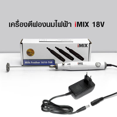 (GL) เครื่องตีฟองนมไอมิกซ์ iMIX 18V ความเร็วรอบ 7000-14000 rpm เครื่องตีฟองนมไฟฟ้า 18 VAC สามารถหมุนปรับระดับเร็วได้