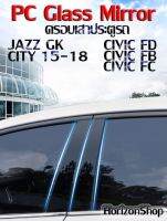 เสาประตู​ Civic​ FD​/FB/FC/ Jazz GK / City15-18 PC Glass Mirror