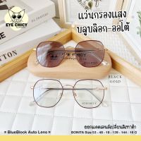 แว่นกรองแสงบลูบล็อค ออโต้แท้ ( BlueBlock + Auto ) กรองแสงสีฟ้า รุ่น 2482052 EYECHICY ออกแดดเลนส์เปลี่ยนสีเทาดำ มี 5 สี SAIJAEWW GLASSES (แว่นตาใสแจ๋ว)