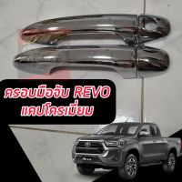 ครอบมือจับ Toyota Revo ปี 15 16 17 18 19 20 21 22 23 24 รถแคป 2 ประตู ครอบกันรอยประตูรถแคป สีแคปล่า โครเมี่ยม ดำด้าน ดำเงา ตรงรุ่น